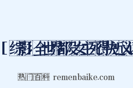 [综影]全世界都没女主死得快近义词是什么意思的图片